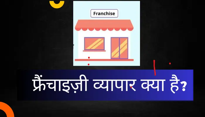 Franchise Business In Hindi