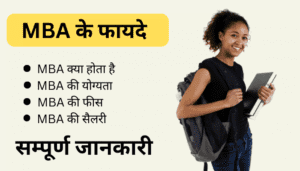 MBA Karne Ke Fayde