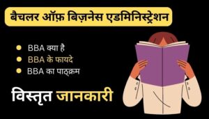 BBA Karne Ke Fayde