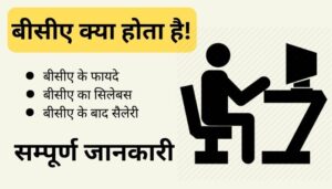 BCA Karne Ke Fayde