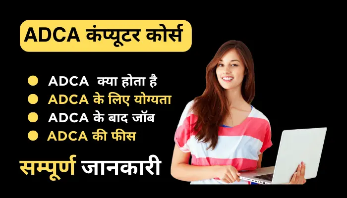 ADCA Course Details in Hindi