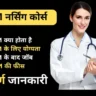 ANM Course Details in Hindi