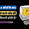 ADCA Course Jobs Salary in Hindi