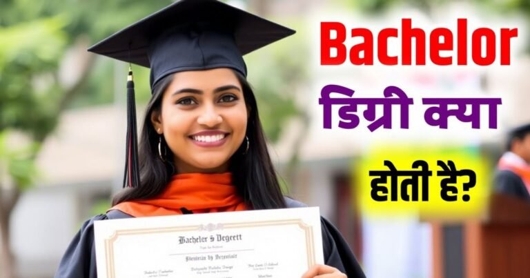 Bachelor Degree Kya Hota Hai